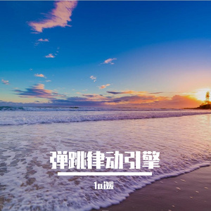 追梦之途