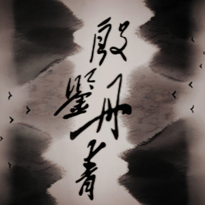 丹青_缩混.wav