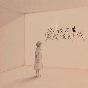 爱我不要丢下我