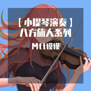 【小提琴x手风琴x吉他】八方旅人 舞娘主题曲【mtx风流x奥麦斯】