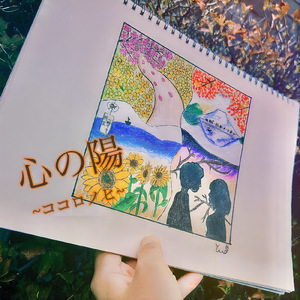 心の陽~ココロノヒ~