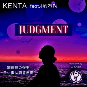 JUDGMENT (feat. ホカリマサアキ)