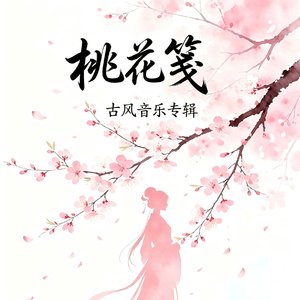 桃花笺