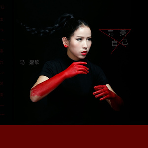 完美自己(伴奏)