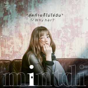 สุดท้ายก็ไม่ใช่ฉัน ( Why her? )