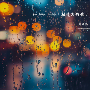 La lettre oubliée（被遗忘的信）