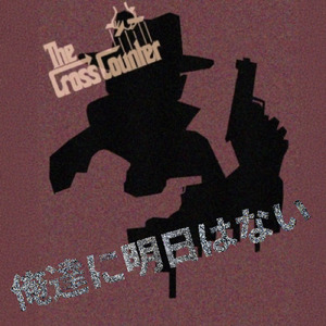 俺達に明日はない