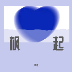 枫起