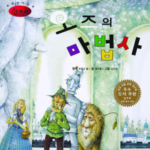 오즈의 마법사 2부