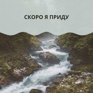 СКОРО Я ПРИДУ