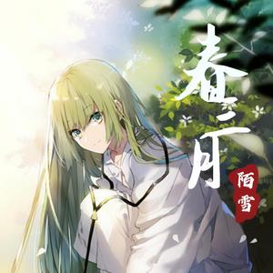 春三月（抖音女生版）（翻自 司南）