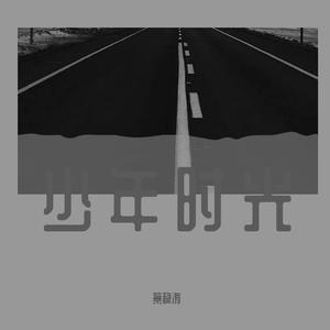 继续给十五岁的自己