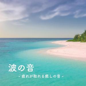 洞窟の湧き水と水滴の音 - 疲労回復 BGM -
