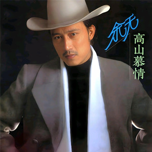 高山慕情