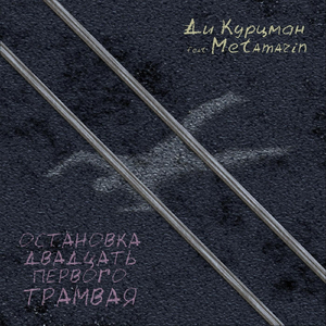 Остановка двадцать первого трамвая (feat. Metamarin)