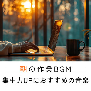 仕事に集中できる穏やかなBGM