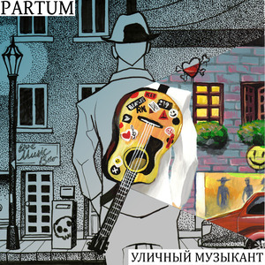 Уличный музыкант
