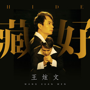 藏好