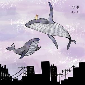 작은 아이 (Feat. 바다별중창단)
