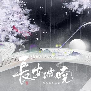 长安破晓（剧情版）