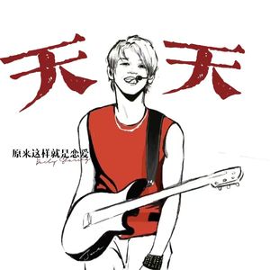 天天·原来这样 就是恋爱