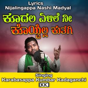 ಕೂದಲ ಏಳಿಲೆ ನೀ ಕೊಯ್ದೆಲ್ಲ ಕುತಗಿ