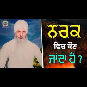 ਨਰਕ ਵਿਚ ਕੌਣ ਜਾਂਦਾ ਹੈ ?