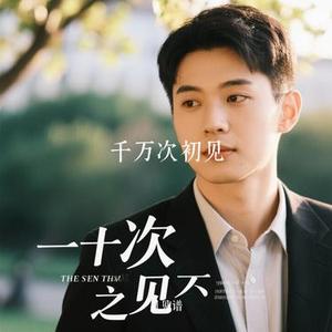 千万次初见 (Cover 三Z STUDIO)