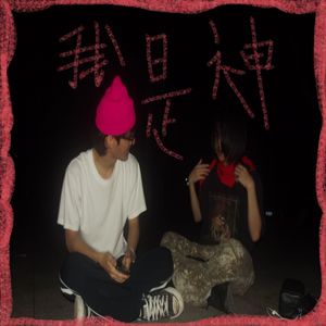 Clams Casino-我是神（Remix0（虫 / Dillaincloud remix）