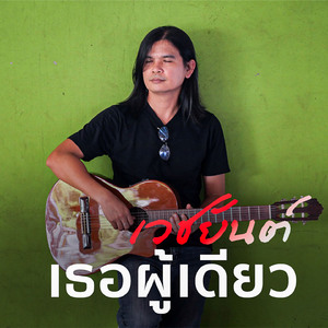 เธอผู้เดียว