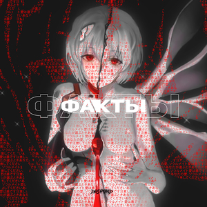 факты (Prod. by weikoo)