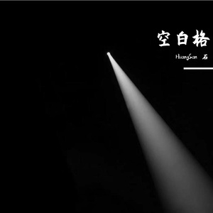 空白格