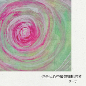 你是我心中最想拥抱的梦