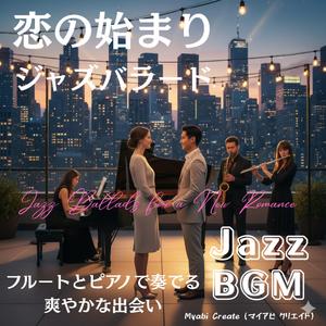 ピアノとサックスのファーストラブエタニティ