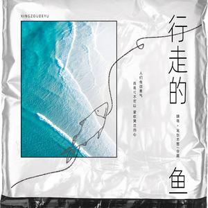 行走的鱼