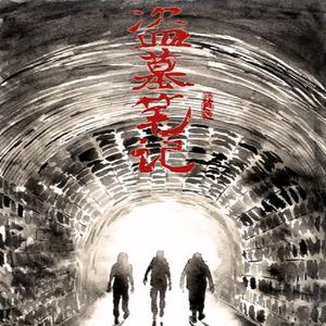 盗墓笔记·连环局