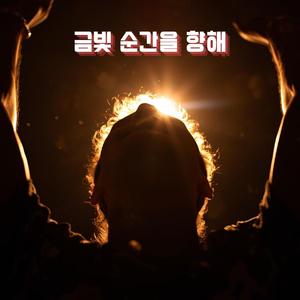 금빛 순간을 향해