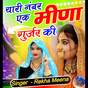 यारी नंबर एक मीणा गुर्जर की