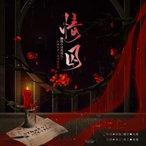 情囚（翻自 银临）