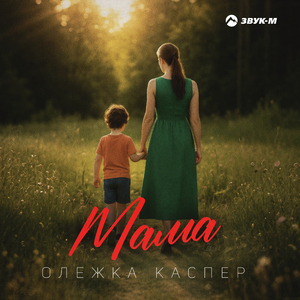 Мама