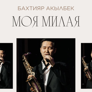 Моя милая