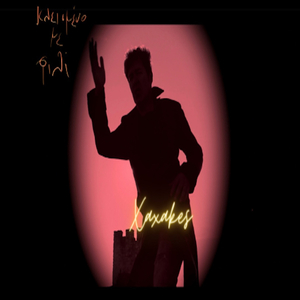 Κλεισμένο Με Φιλί