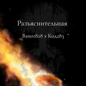 Разьяснительная Вано1828xКод283