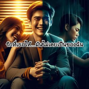 รักที่เธอให้...มันไม่เคยเป็นของฉัน