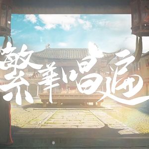 繁华唱遍（翻自 乐正绫）