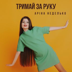 Тримай за руку