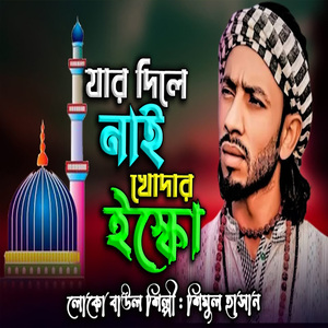 যার দিলে নাই খোদার ইস্কো