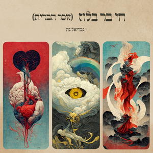 חי בר בלוז (זוכר הברית)