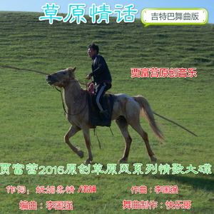 草原情话（吉特巴舞曲版）