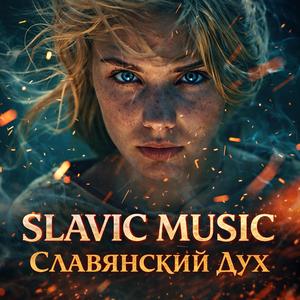 Славянский Дух